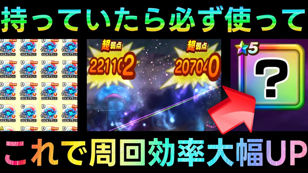 【ドラクエウォーク】これで周回効率大幅アップ、持っていたら必ず使ってください!!!　エビルプラント・覚醒千里行くもの大王編【6.5周年WALKフェス】【ドラクエ7ReWALK】