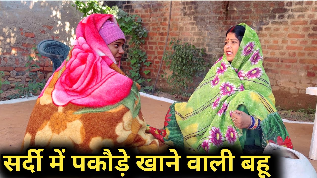 सर्दी में पकौड़े खाने वाली बहू | bundeli short film | comedy video | 