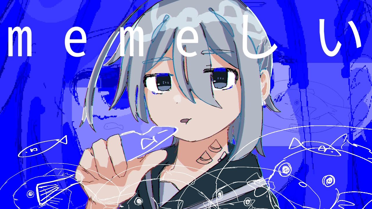 【鱼鱸,笹倉梓】memeしい【UTAUカバー】