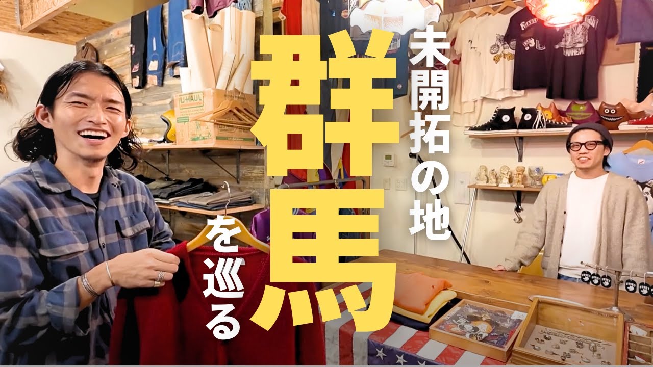 【群馬高崎】未開拓の地でヴィンテージを漁る。巷で有名なあのお店にも突撃！