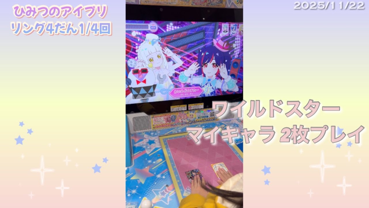 7歳お姉ちゃんとひみつのアイプリ｜ワイルドスター2枚プレイ