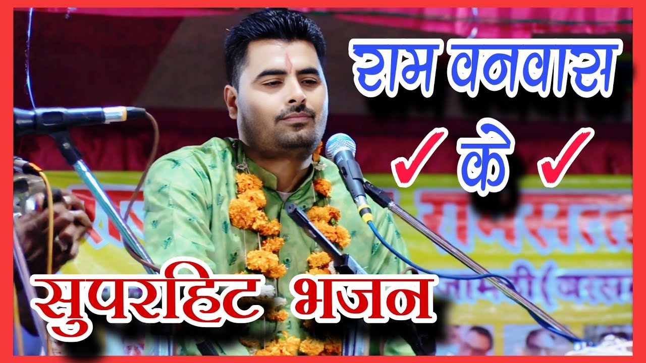 🛑 राम वनवास के(सुपरहिट भजन) श्री मां वैष्णो भजन मंडल सिंगौड़ी,गायक - मोहब्बत पटेल 🛑