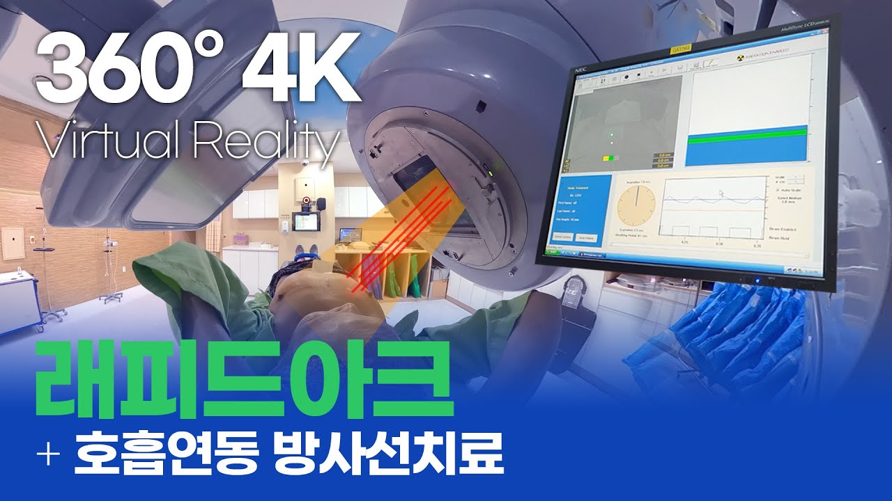 최초 공개! 호흡연동 방사선치료 실제 치료실 장면 | 360&deg; VR 영상 | 고프로 맥스 | 전지적 환자시점 | 가상현실 | 성기훈 교수 | 가천대 길병원