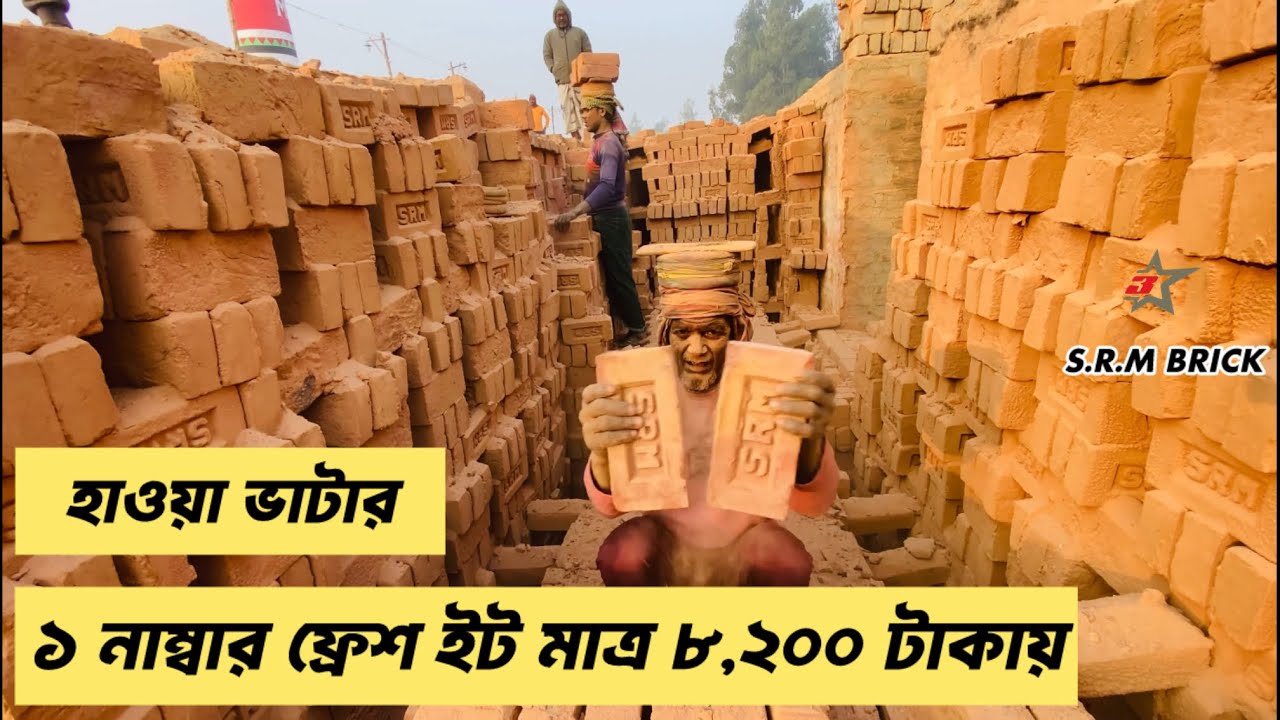 হাওয়া ভাটার ১ নাম্বার ইট মাত্র ৮,২০০ টাকায়। Brick number 1 of Hawa Bhata is only 8,200 taka||