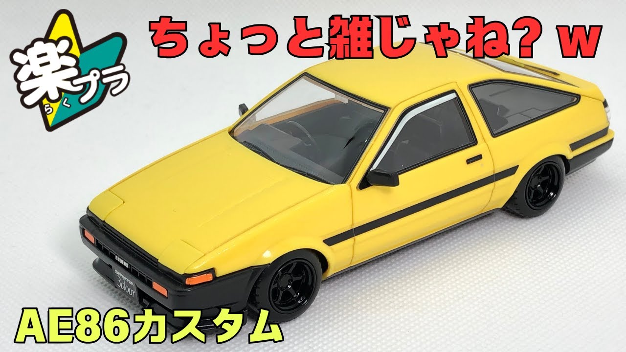 アオシマ1/32楽プラ　AE86 スプリンタートレノカスタムver新発売！　私的には微妙なモデルだなと…（笑） #ae86 #trueno #initiald