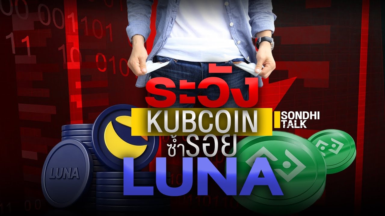 Остерегайтесь повторения KUBCOIN тех же ошибок, что и LUNA: Sondhitalk EP139