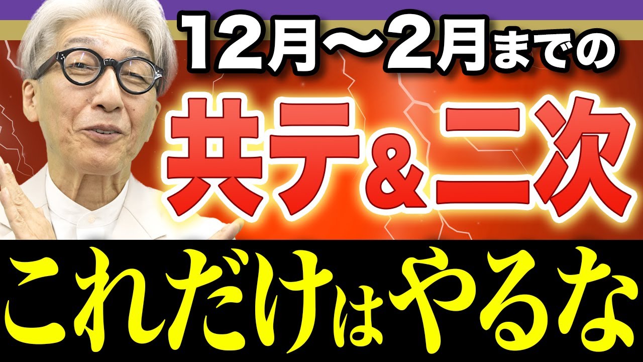 予想問題集で〇〇は絶対やるな！玉置先生が教える、最高の直前期の過ごし方【12月～2月】