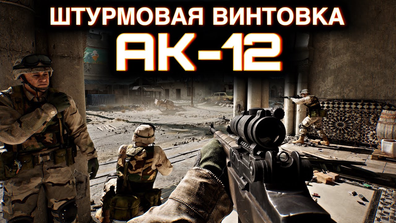 Штурмовая винтовка AK-12 / Сражения / DELTA FORCE MOBILE / LUMUMBA RUMUMBA / 12+