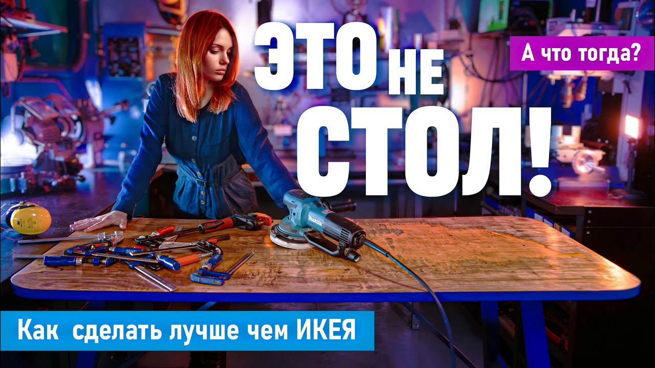 Правда, что этот стол лучше чем в Икее? Ценнейший столярный опыт.
