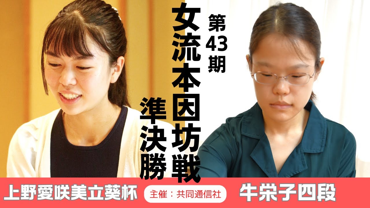 【準決勝】第43期女流本因坊戦本戦【上野愛咲美立葵杯－牛栄子四段】