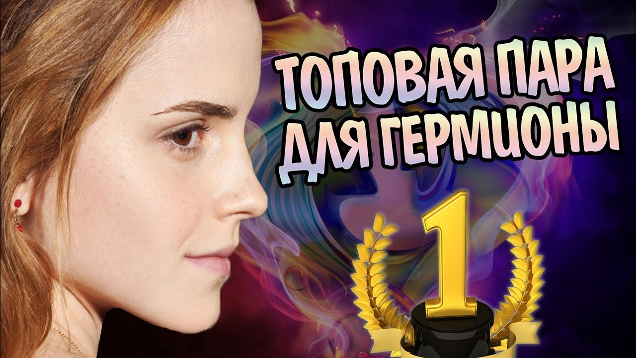 Кто Лучший Парень Для Гермионы Грейнджер?