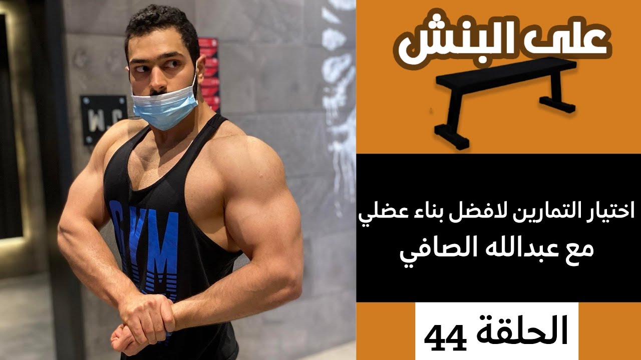اختيار التمارين للبناء العضلي مع عبدالله الصافي | بودكاست على البنش