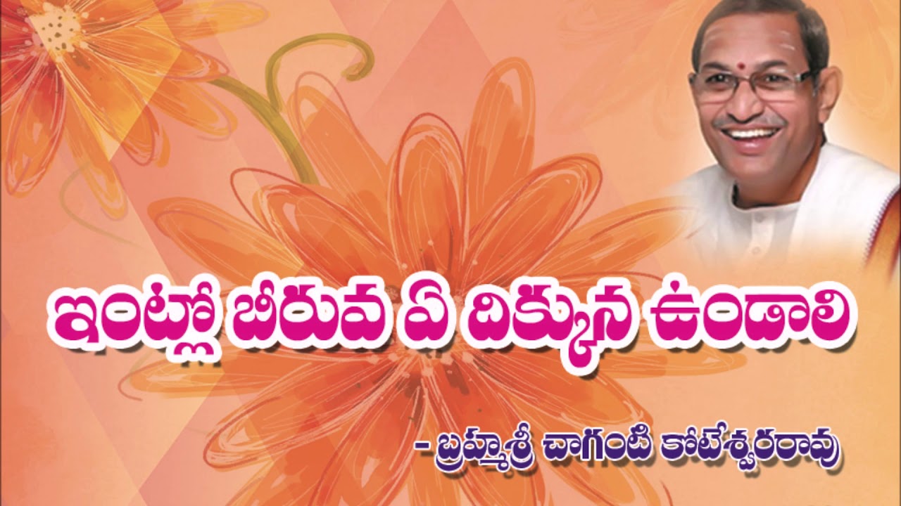 ఇంట్లో బీరువా ఏ దిక్కున ఉండాలి .by chaganti koteswara rao garu