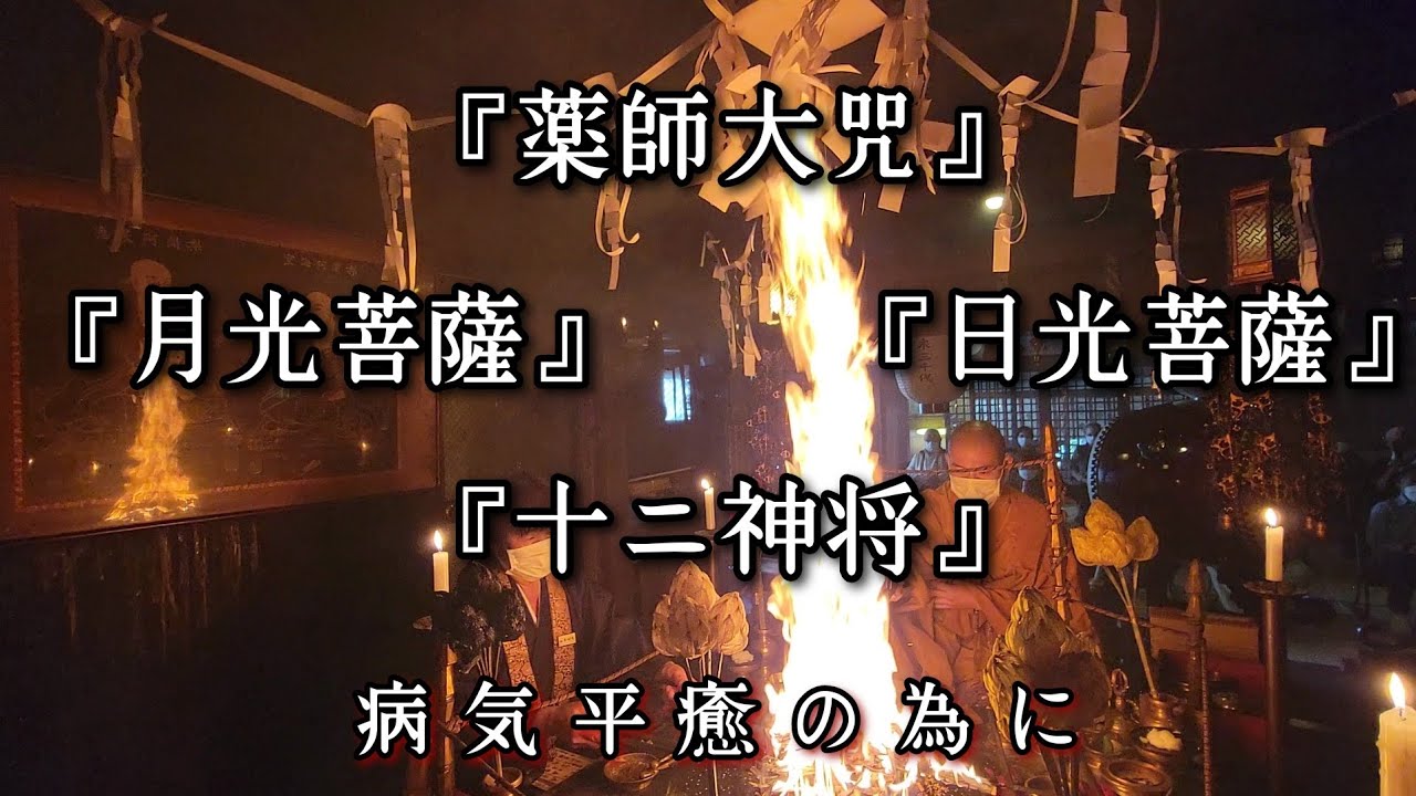 『薬師大咒』『日光菩薩』『月光菩薩』『十ニ神将』病気平癒の為に　令和５年１０月の月護摩
