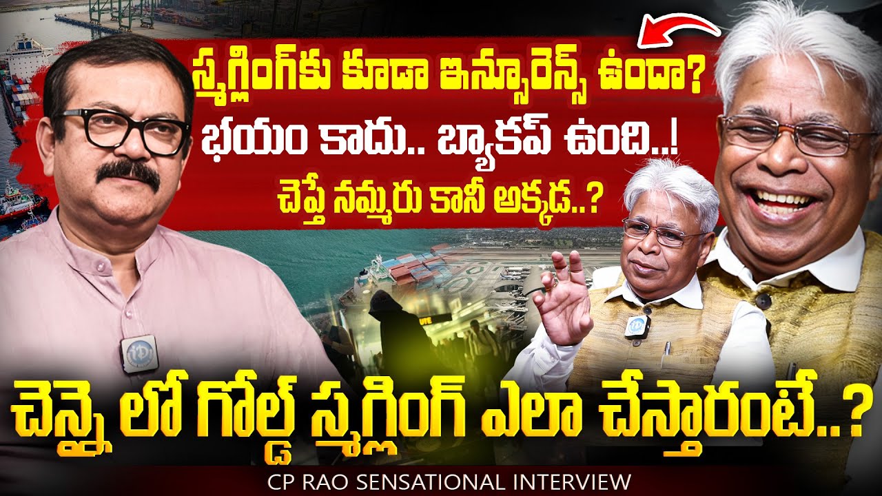స్మగ్లింగ్ వెనుక షాకింగ్ నిజాలు..? Insurance for Smuggling? | CP Rao Reveals Shocking Truths