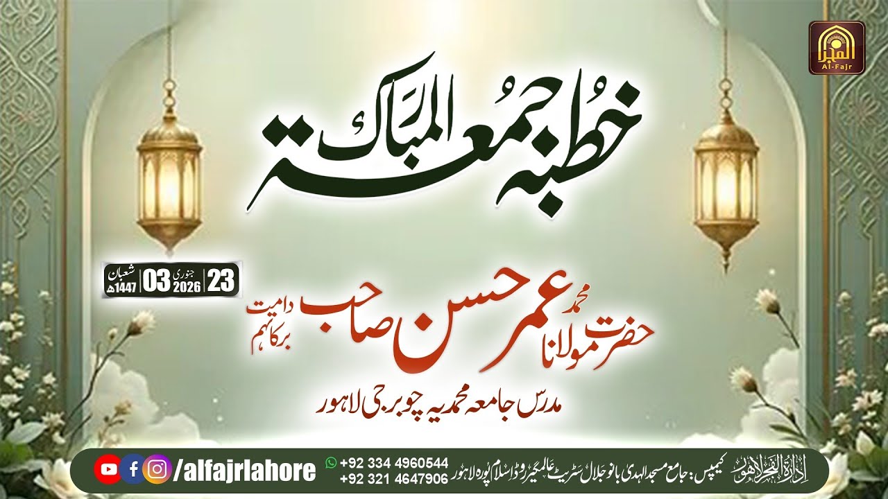 mulana umar hassan sb mudarris jamia muhammdia chuburji lahore  Juma Bayan I  I Alfajr Lahore