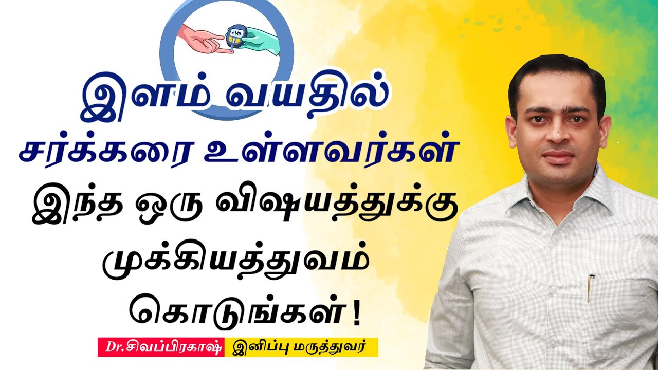 இளமையில் சர்க்கரையை எதிர்கொள்வது எப்படி ? | Diabetic at young age | Pre-Diabetic | Dr Sivaprakash