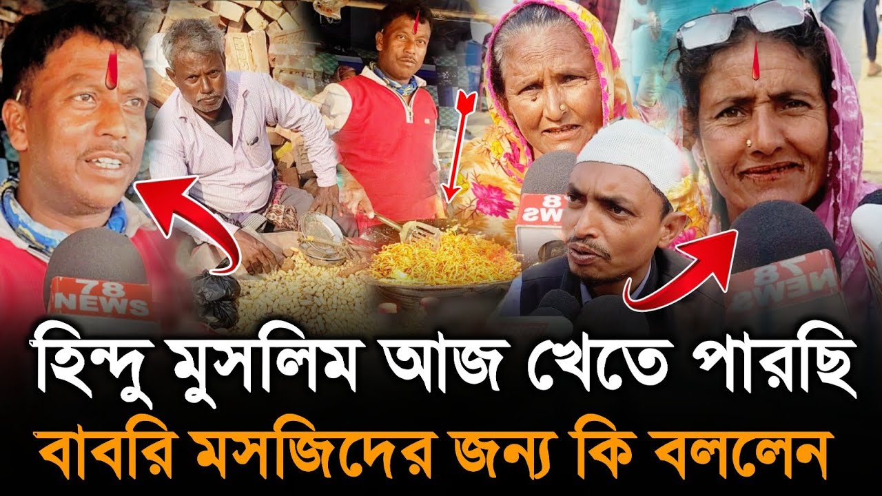 হিন্দু-মুসলিম আজ একসাথে খেতে পারছি! বাবরি মসজিদের জন্য কী বললেন সাধারণ মানুষ?