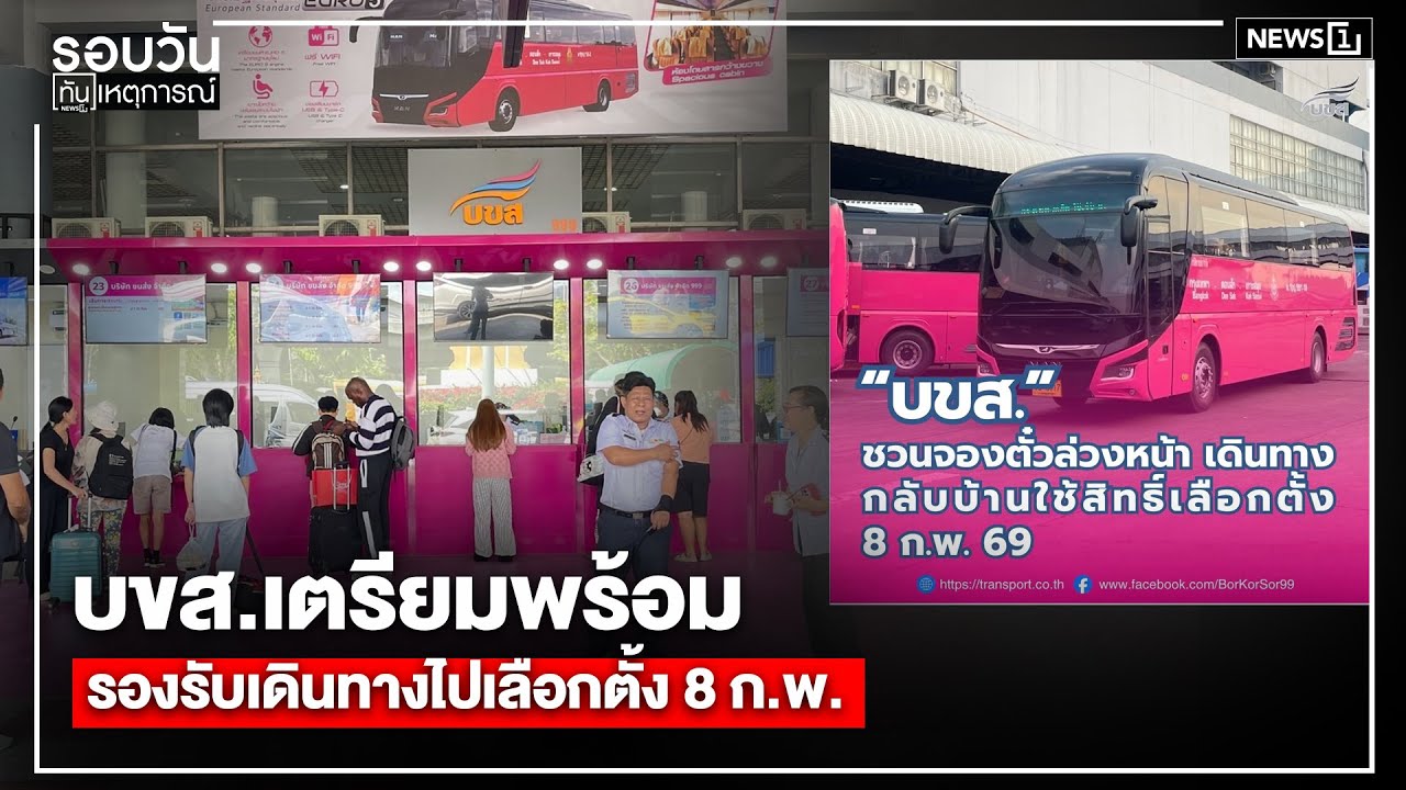 บขส.เตรียมพร้อมรองรับเดินทางไปเลือกตั้ง 8 ก.พ. : รอบวันทันเหตุการณ์ 17.00 น./ วันที่ 23 ม.ค.69