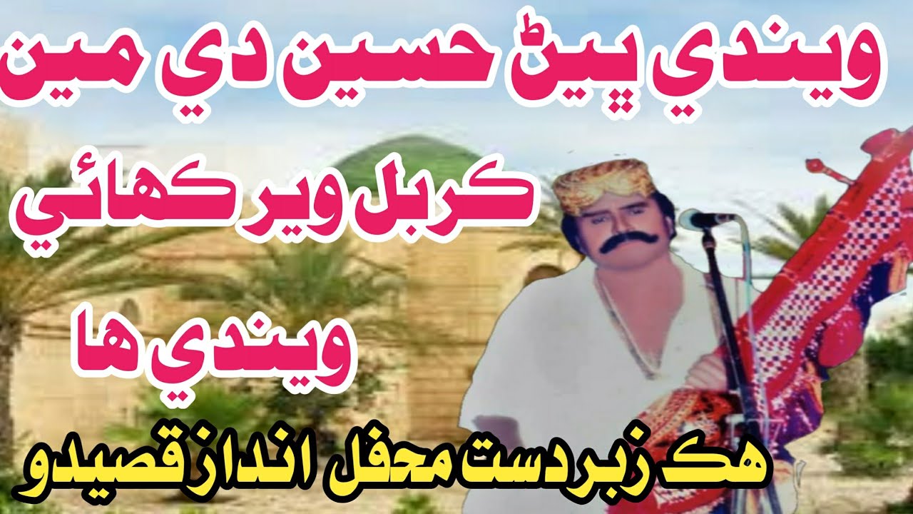 Bhenr Hussain Di  Karbal Veer || Jalal Chandio Mehfil 1 ويندي ڀيڻ حسين دي مين ڪربل وير ڪهائي ويدئي
