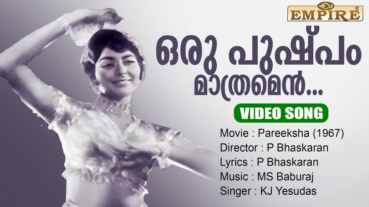 ഒരു പുഷ്പം മാത്രമെന്‍..| Oru pushpam maathramen..| Pareeksha (1967) | MS Baburaj | KJ Yesudas |