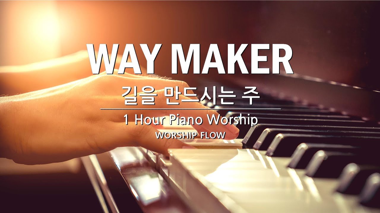 [1시간 연속듣기] 길을 만드시는 분 피아노 CCM 연주/Way Maker(Sinach) Piano Instrumental(가사/Lyrics)