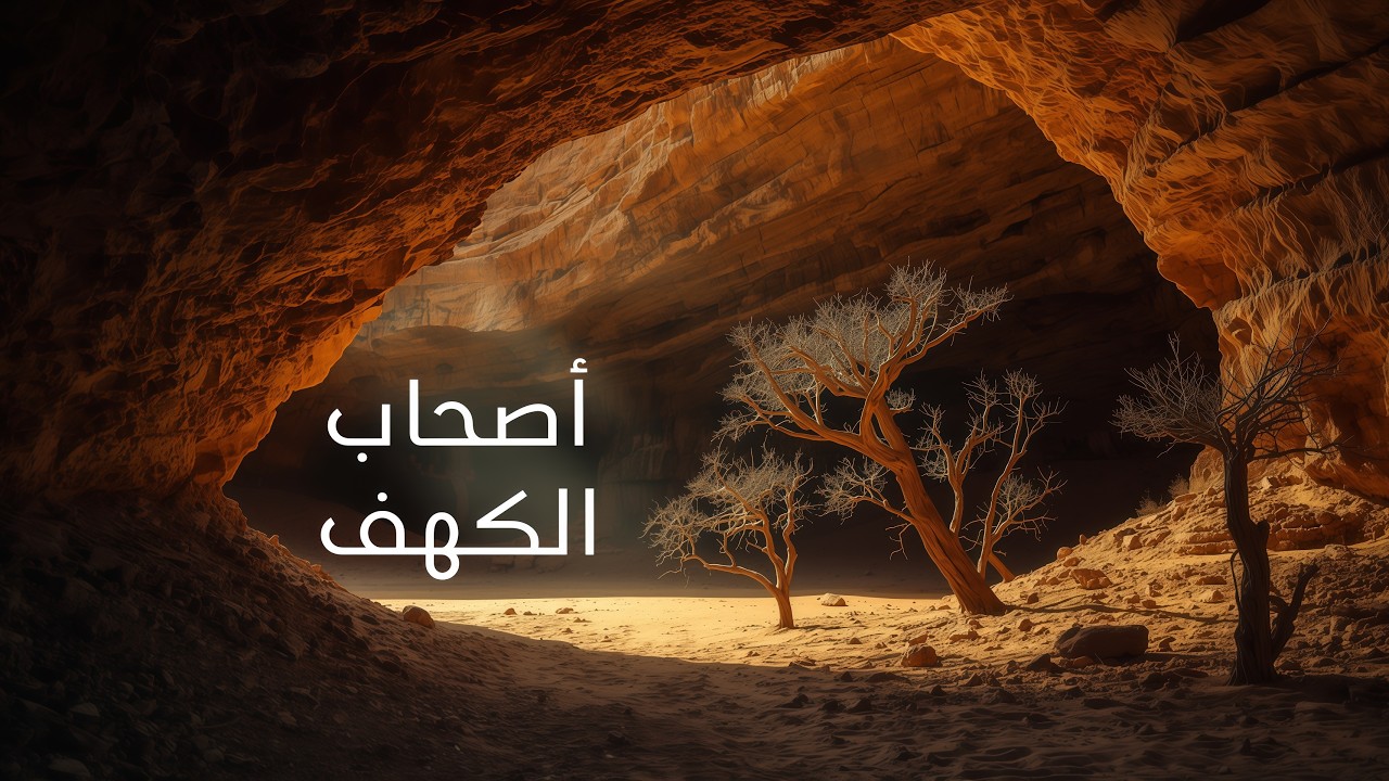 أصحاب الكهف – قصة الإيمان والصبر والمعجزة الروحانية | دراما تاريخية ملحمية