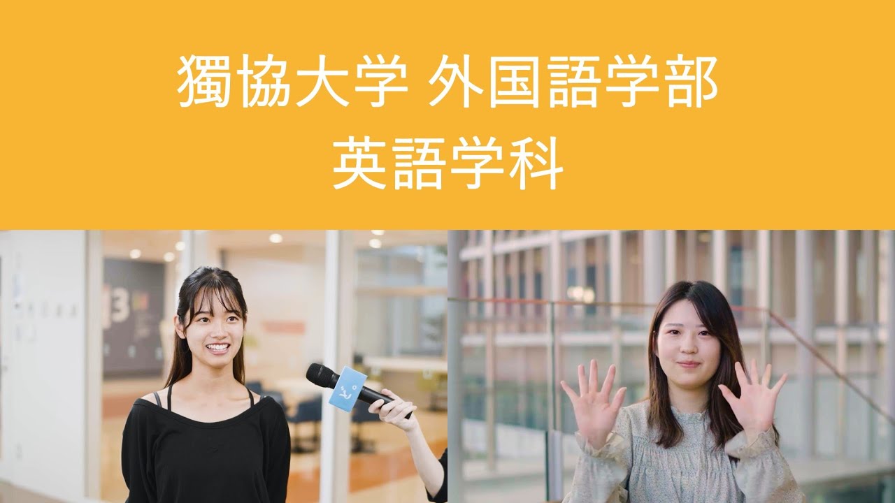 【獨協大学】外国語学部 英語学科