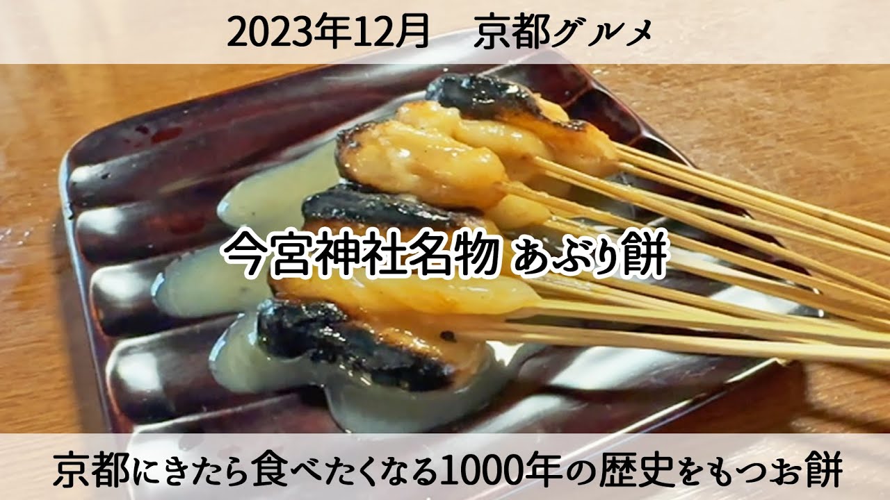 【京都グルメ】今宮神社名物あぶり餅「本家 根元かざりや・一文字屋和輔」Kyoto gourmet