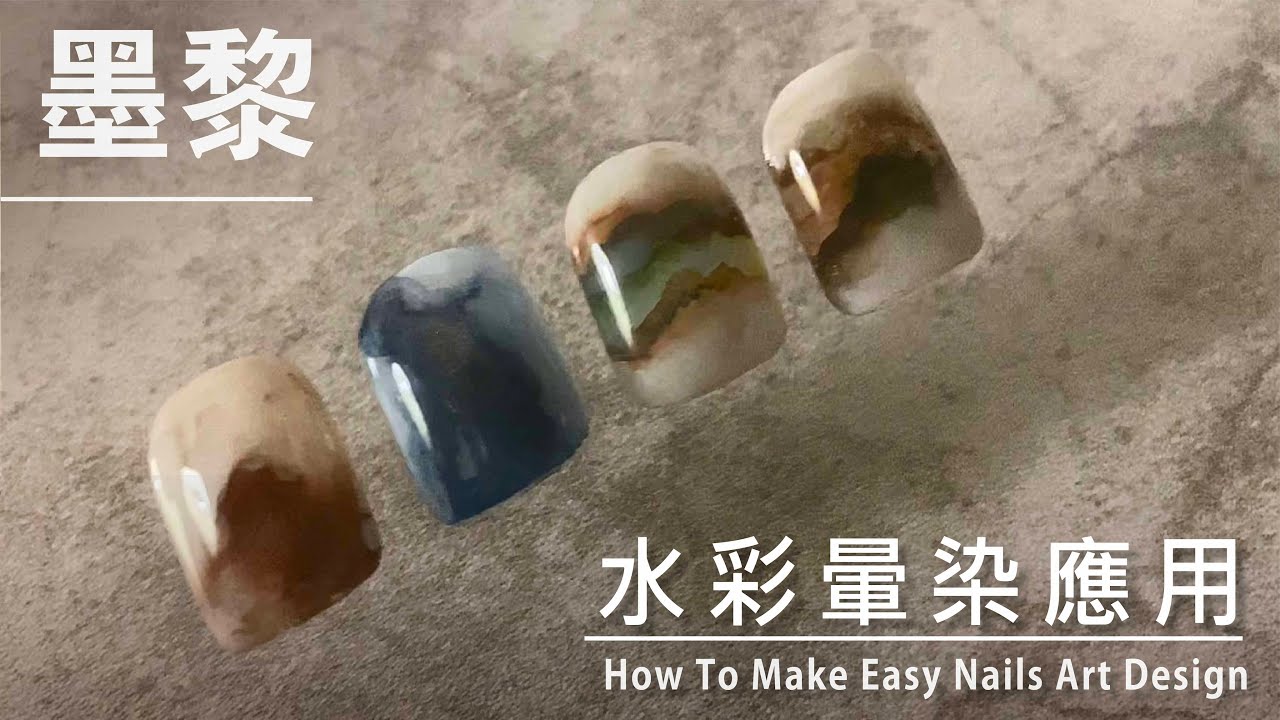 Connor | 墨黎 | 水彩暈染應用 | 美甲 | 네일샵브이로그 | Nails | 美甲教學 | 暈染