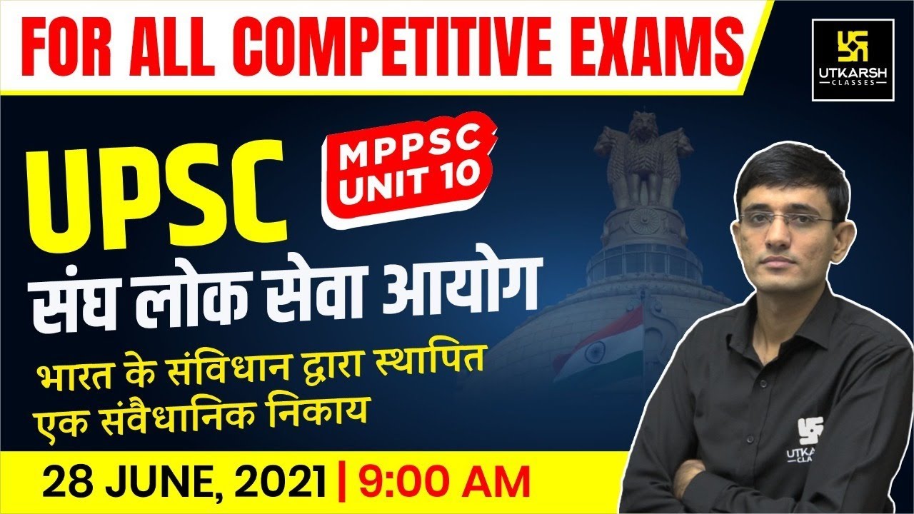 MPPSC | संघ लोक सेवा आयोग | Union Public Service Commission | By Kuldeep sir