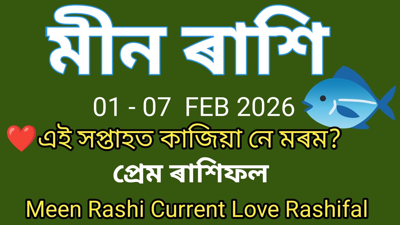 মীন ৰাশি দাম্পত্য জীৱন | 1–7 February 2026 | Husband Wife Love, Fight & Solution | Pisces Rashifal