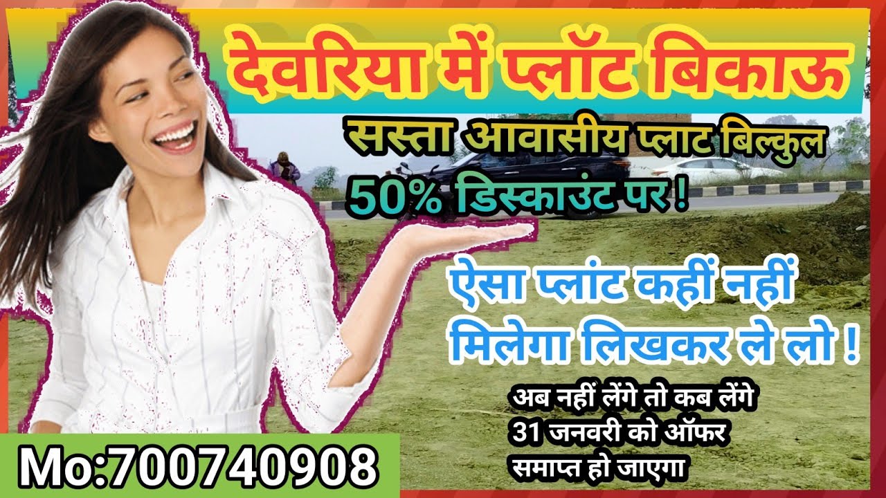 देवरिया में😀 प्लॉट बिकाऊ | 🔥plot for sale in deoria | Deoria plot price |#plotforsale