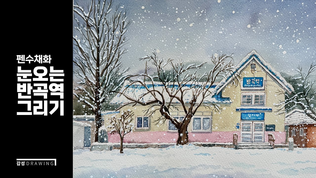 눈풍경그리기/눈오는 그림/반곡역/펜수채화/어반스케치/pendrawing