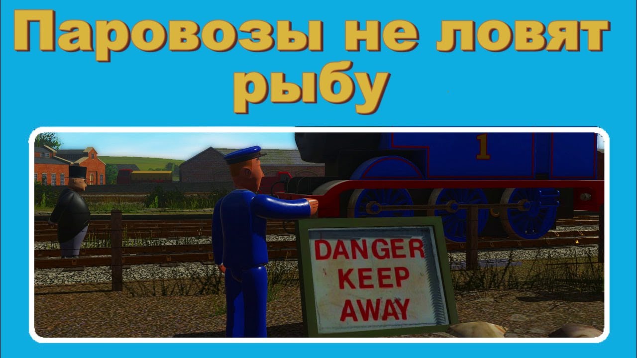 Паровозы не ловят рыбу