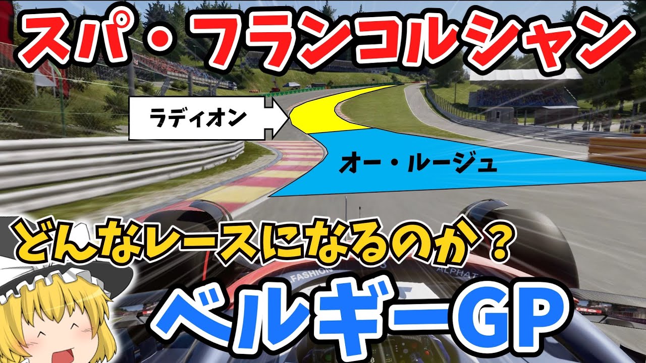 【F1】第13戦 ベルギーGPを徹底解説～オー・ルージュを駆け上がる～【スパ・フランコルシャン】