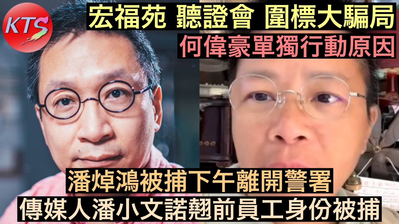 潘焯鴻被捕下午離開警署 資深傳媒人潘小文諾翹前員工身份被捕 宏福苑聽證會 何偉豪單獨行動原因 居民怒斥圍標大騙局