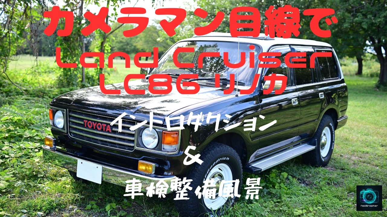 ランドクルーザー８６リノカ(Renoca)のご紹介