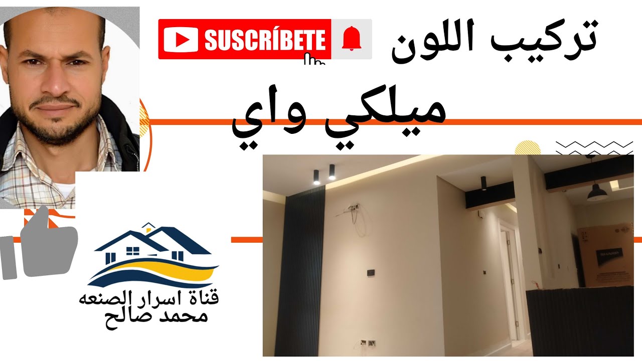 طريقة عمل اللون ميلكي واي 1832@MohamedSalah-gc3ji#اكسبلور #homedecor #ديكورات 
