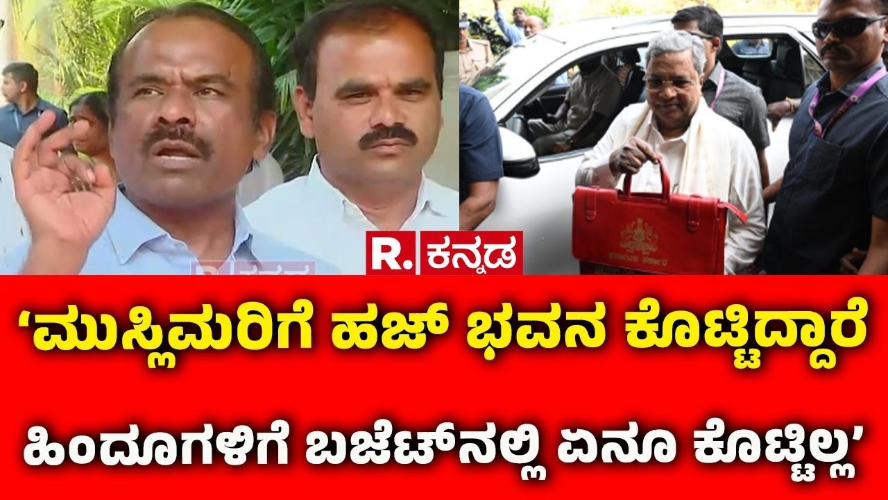 N Ravikumar on Budget 2026: ‘ಮುಸ್ಲಿಮರಿಗೆ ಹಜ್ ಭವನ ಕೊಟ್ಟಿದ್ದಾರೆ ಹಿಂದೂಗಳಿಗೆ ಬಜೆಟ್‌ನಲ್ಲಿ ಏನೂ ಕೊಟ್ಟಿಲ್ಲ’