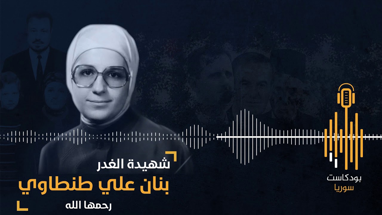 #بودكاست_سوريا || شهيدة الغدر.. بنان علي الطنطاوي (الداعية السورية)