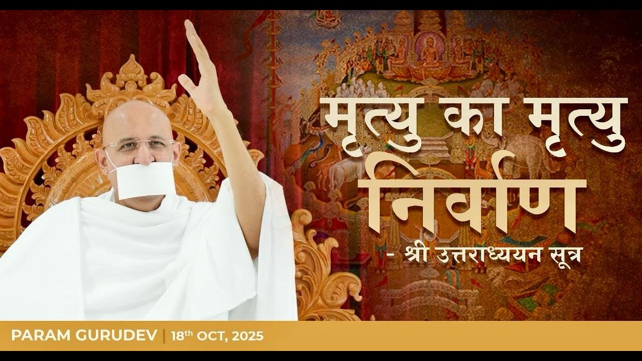 Dhanteras 2025 | Param Gurudev Shree Namramuni Maharaj Saheb | 18 Oct, 25