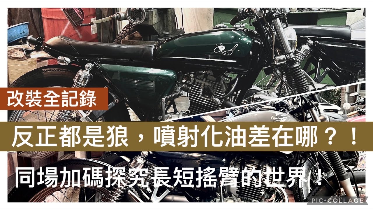[ 改裝全紀錄 ] 反正都是狼，噴射/化油差在哪？！｜長搖臂？短搖臂？最適合的搖臂就是好搖臂？