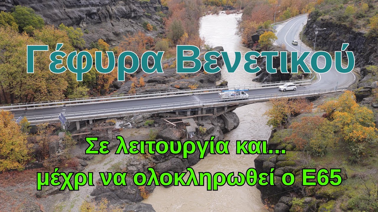 &Eta; &gamma;έ&phi;&upsilon;&rho;&alpha; &Beta;&epsilon;&nu;&epsilon;&tau;&iota;&kappa;&omicron;ύ &sigma;&epsilon; &kappa;&upsilon;&kappa;&lambda;&omicron;&phi;&omicron;&rho;ί&alpha; | &Alpha;&nu;ά&mu;&epsilon;&sigma;&alpha;  &sigma;&tau;&omicron;&nu; &Epsilon;65 &kappa;&alpha;&iota; &tau;&eta;&nu; &Epsilon;&gamma;&nu;&alpha;&tau;ί&alpha; &Omicron;&delta;ό