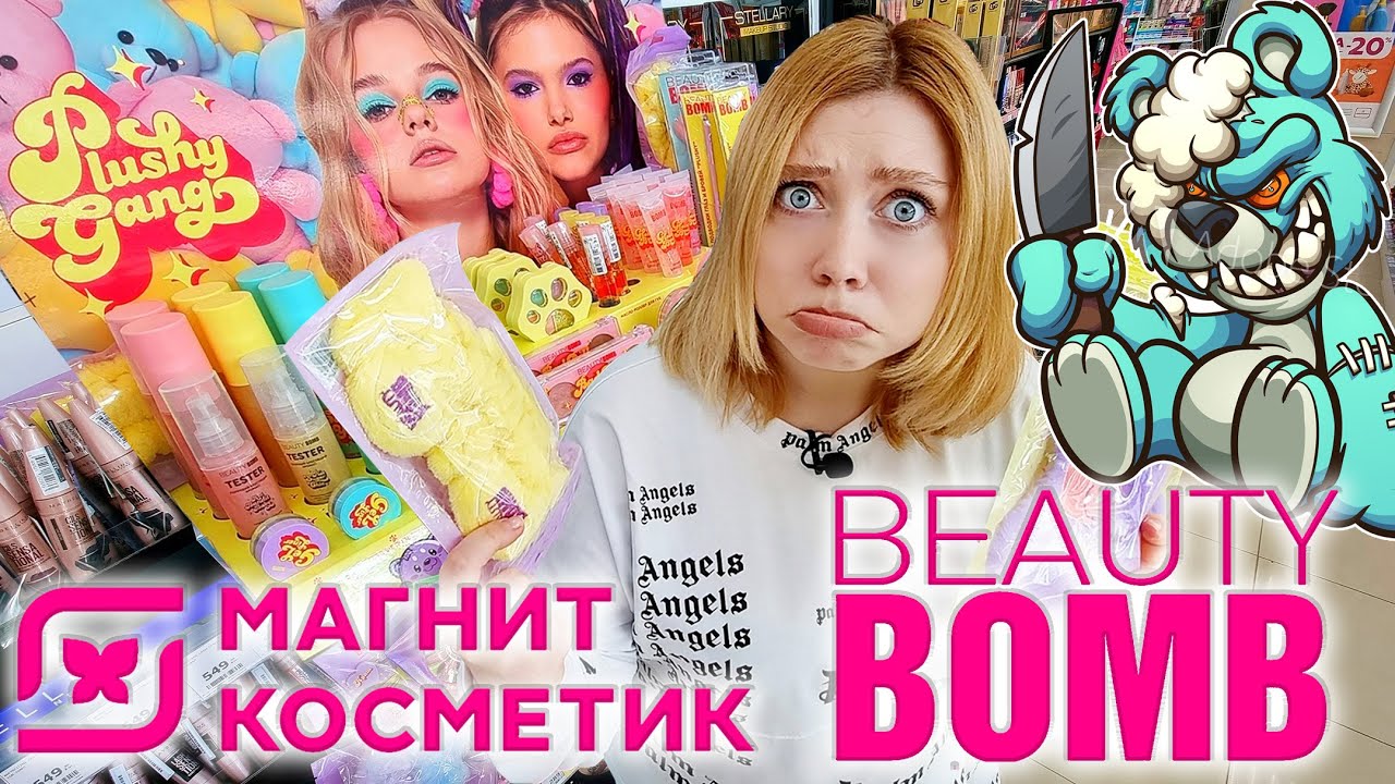 ПОКУПАЮ НОВУЮ КОЛЛЕКЦИЮ BEAUTY BOMB PLUSHY GANG В МАГНИТ КОСМЕТИК. ОБЗОР ПОЛОЧЕК МАГНИТ КОСМЕТИК