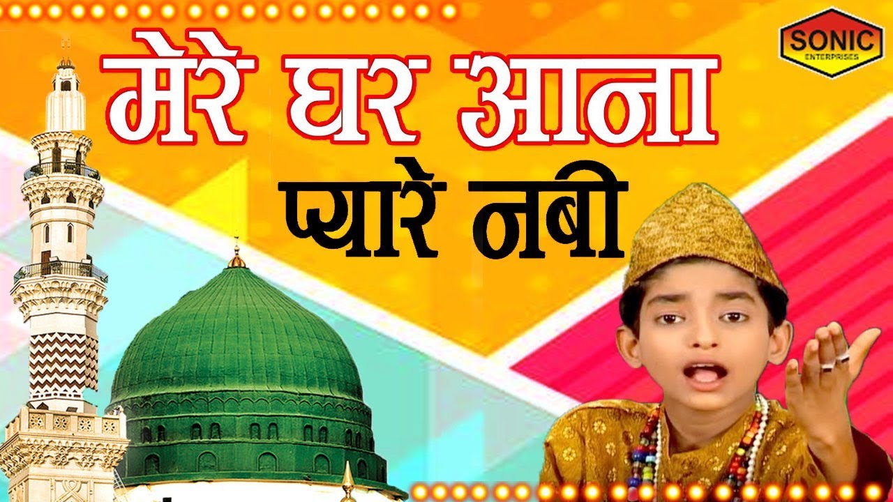 13 साल के बच्चे की एक और सुपरहिट क़व्वाली - मेरे घर आना प्यारे नबी रईस अनीस साबरी की आवाज़ में..