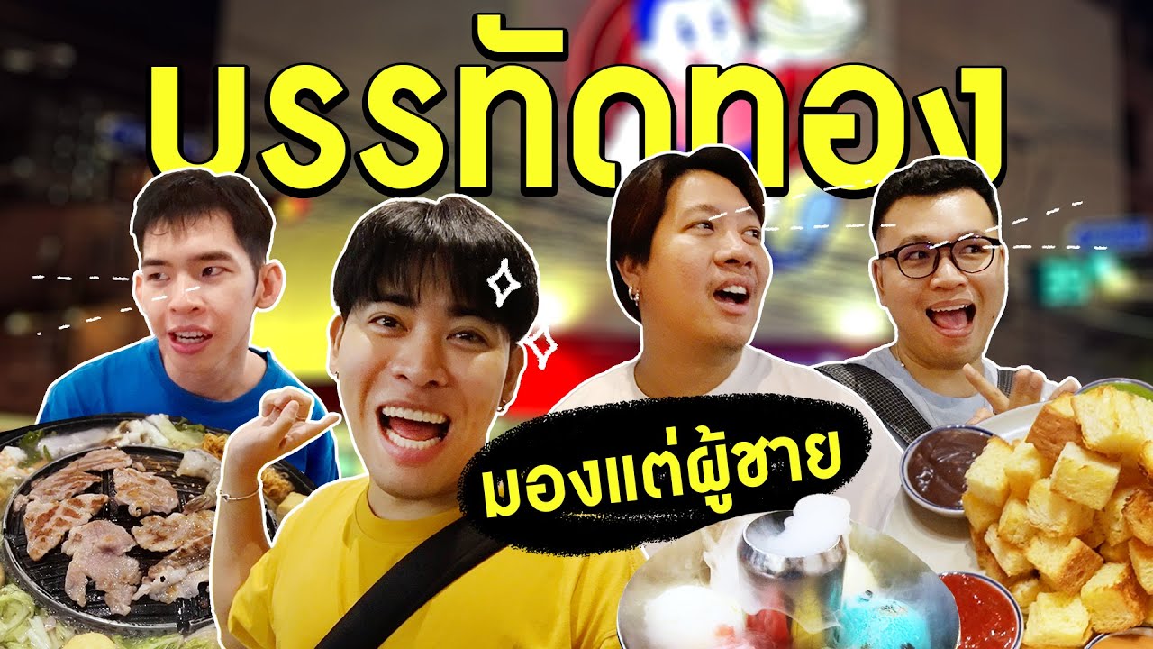 กิน 3 ร้าน 'บรรทัดทอง' ทำเป็นอ้างมาหาของกิน จริง ๆ จะมาส่องผู้ชาย