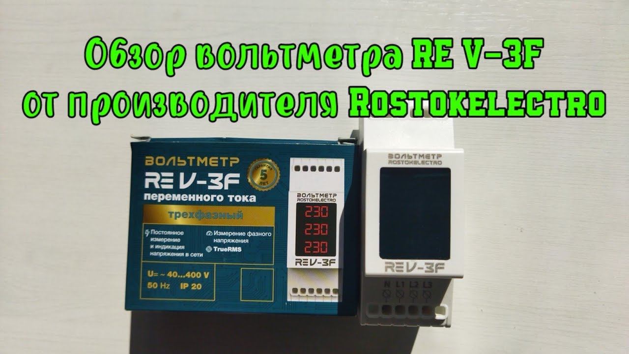 Трехфазный вольтметр от Rostokelectro RE V-3F. Обзор, описание, подключение, проверка.РОСТОК-ЭЛЕКТРО