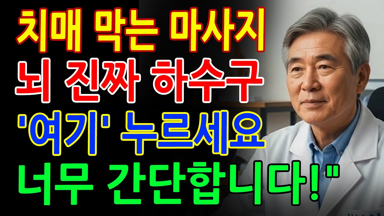 다 필요 없습니다! 뇌 하수구 '여기'만 누르세요, 치매 막는 놀라운 마사지 방법 공개 - 시니어 건강