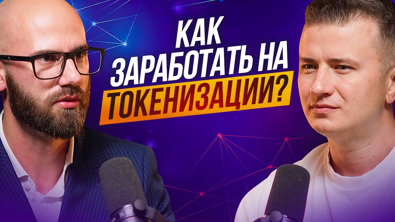 RWA инсайды: как заработать на токенизации в 2025